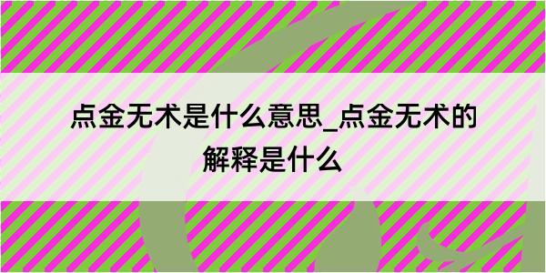 点金无术是什么意思_点金无术的解释是什么