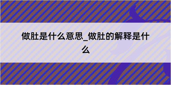 做肚是什么意思_做肚的解释是什么