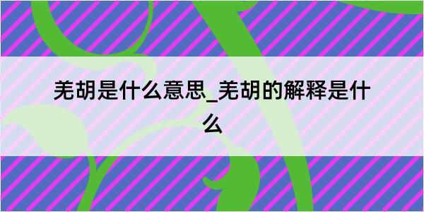 羌胡是什么意思_羌胡的解释是什么