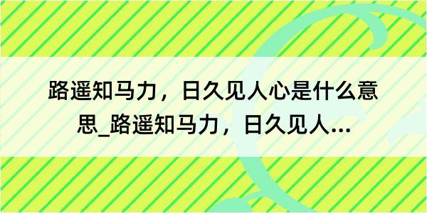 路遥知马力，日久见人心是什么意思_路遥知马力，日久见人心的解释是什么