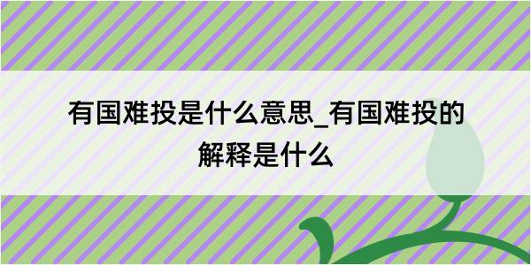 有国难投是什么意思_有国难投的解释是什么