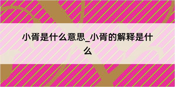 小胥是什么意思_小胥的解释是什么