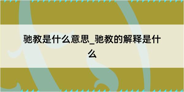 驰教是什么意思_驰教的解释是什么