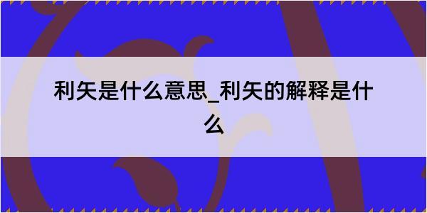 利矢是什么意思_利矢的解释是什么