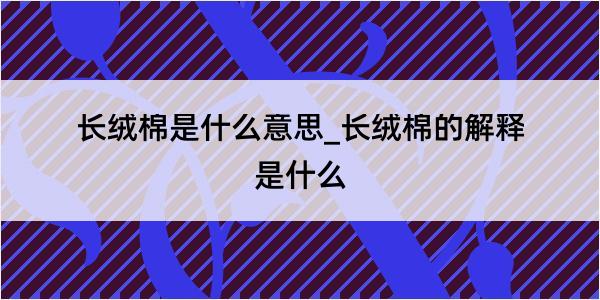 长绒棉是什么意思_长绒棉的解释是什么