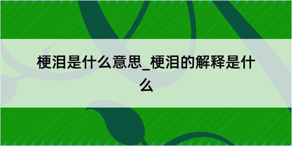 梗泪是什么意思_梗泪的解释是什么