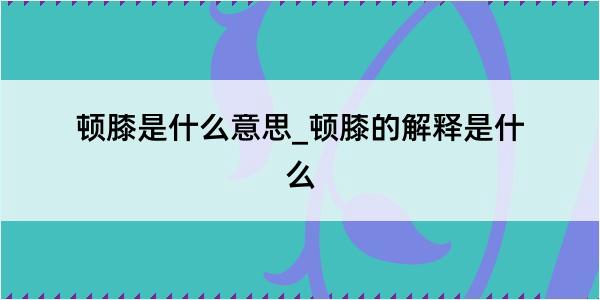 顿膝是什么意思_顿膝的解释是什么