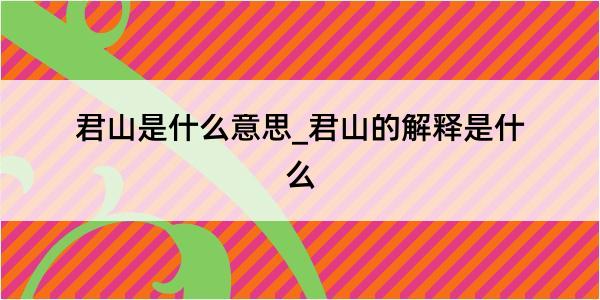 君山是什么意思_君山的解释是什么