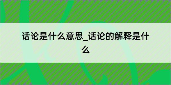 话论是什么意思_话论的解释是什么