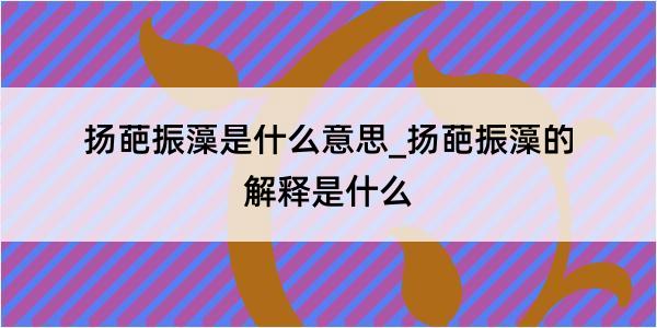 扬葩振藻是什么意思_扬葩振藻的解释是什么