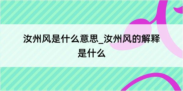 汝州风是什么意思_汝州风的解释是什么