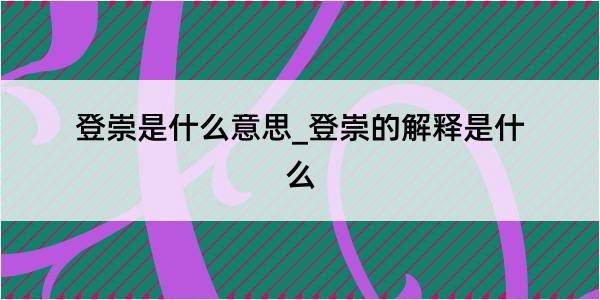 登崇是什么意思_登崇的解释是什么