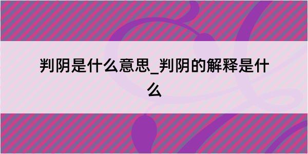 判阴是什么意思_判阴的解释是什么