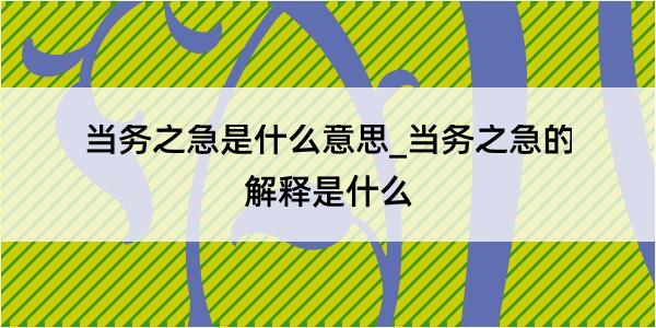 当务之急是什么意思_当务之急的解释是什么