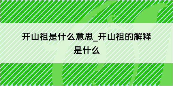 开山祖是什么意思_开山祖的解释是什么