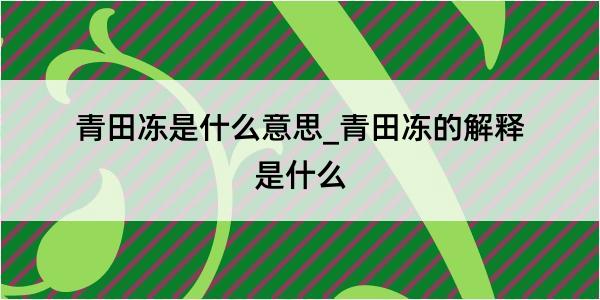 青田冻是什么意思_青田冻的解释是什么