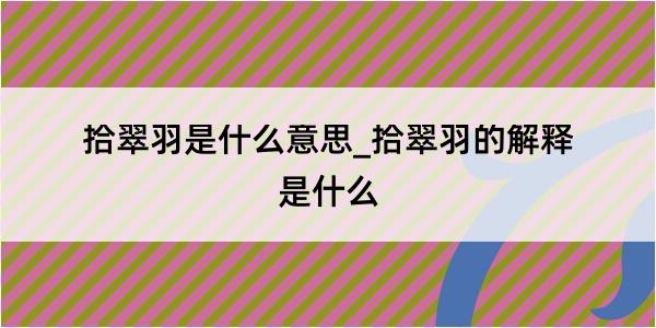 拾翠羽是什么意思_拾翠羽的解释是什么