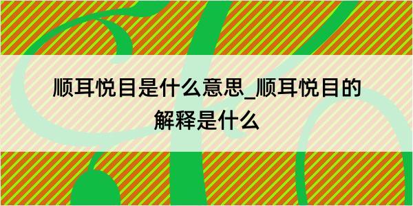 顺耳悦目是什么意思_顺耳悦目的解释是什么