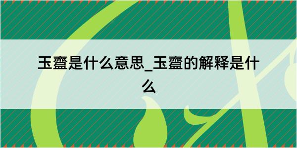 玉齍是什么意思_玉齍的解释是什么