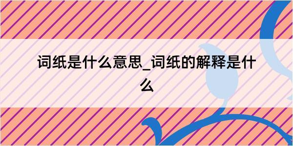 词纸是什么意思_词纸的解释是什么