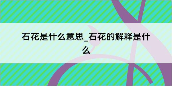 石花是什么意思_石花的解释是什么