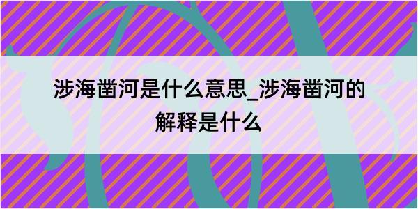 涉海凿河是什么意思_涉海凿河的解释是什么