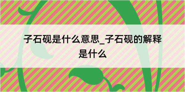 子石砚是什么意思_子石砚的解释是什么