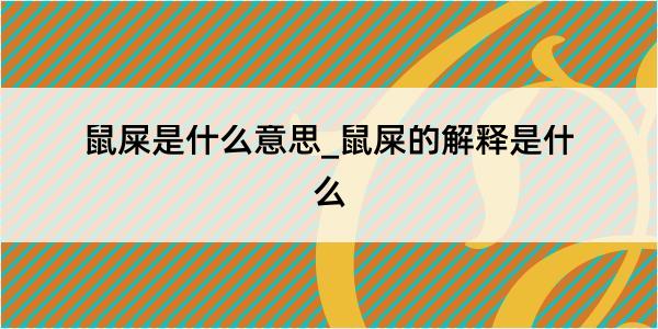 鼠屎是什么意思_鼠屎的解释是什么