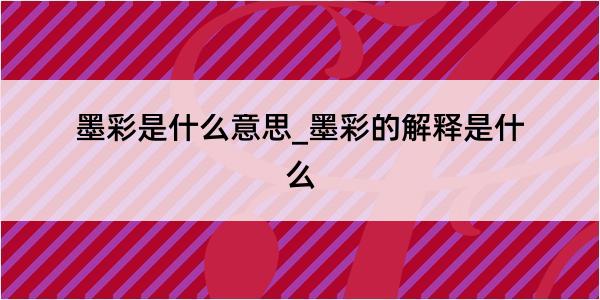 墨彩是什么意思_墨彩的解释是什么