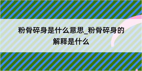 粉骨碎身是什么意思_粉骨碎身的解释是什么