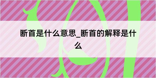 断首是什么意思_断首的解释是什么