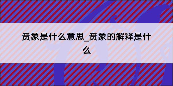 贲象是什么意思_贲象的解释是什么