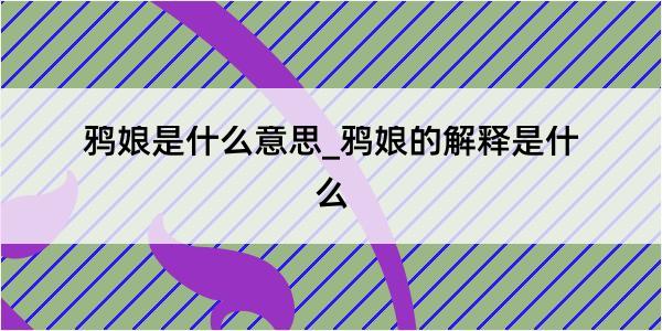 鸦娘是什么意思_鸦娘的解释是什么