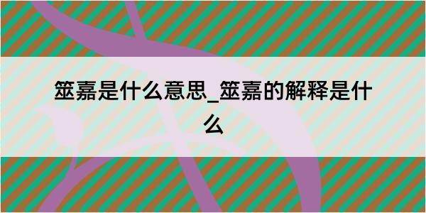 筮嘉是什么意思_筮嘉的解释是什么