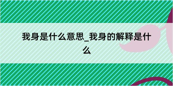 我身是什么意思_我身的解释是什么