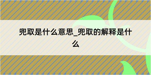 兜取是什么意思_兜取的解释是什么