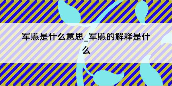 军慝是什么意思_军慝的解释是什么