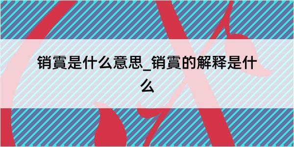 销霣是什么意思_销霣的解释是什么