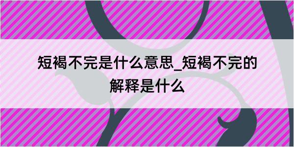 短褐不完是什么意思_短褐不完的解释是什么