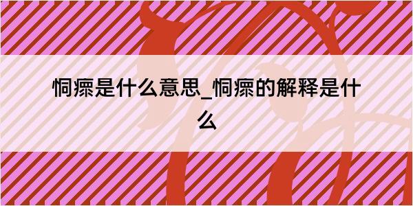 恫瘝是什么意思_恫瘝的解释是什么