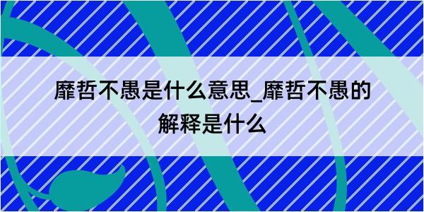 靡哲不愚是什么意思_靡哲不愚的解释是什么