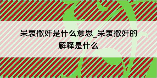 呆衷撒奸是什么意思_呆衷撒奸的解释是什么