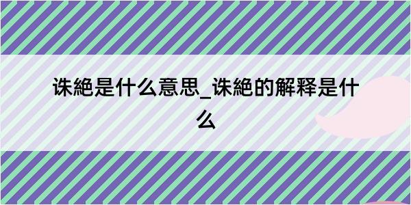 诛絶是什么意思_诛絶的解释是什么