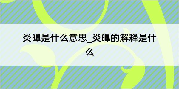 炎皥是什么意思_炎皥的解释是什么