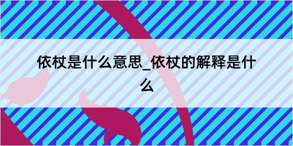 依杖是什么意思_依杖的解释是什么