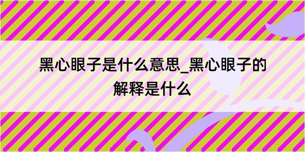 黑心眼子是什么意思_黑心眼子的解释是什么