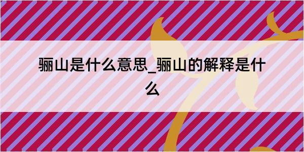 骊山是什么意思_骊山的解释是什么