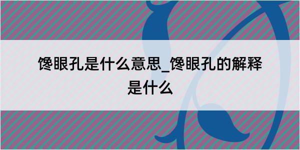 馋眼孔是什么意思_馋眼孔的解释是什么