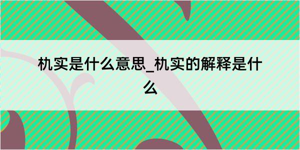 朹实是什么意思_朹实的解释是什么