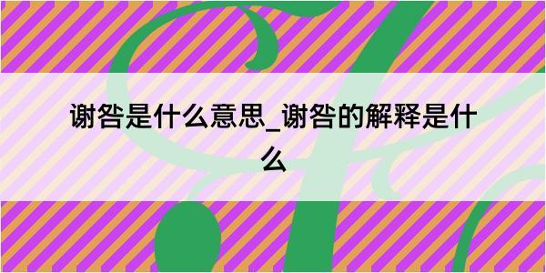 谢咎是什么意思_谢咎的解释是什么